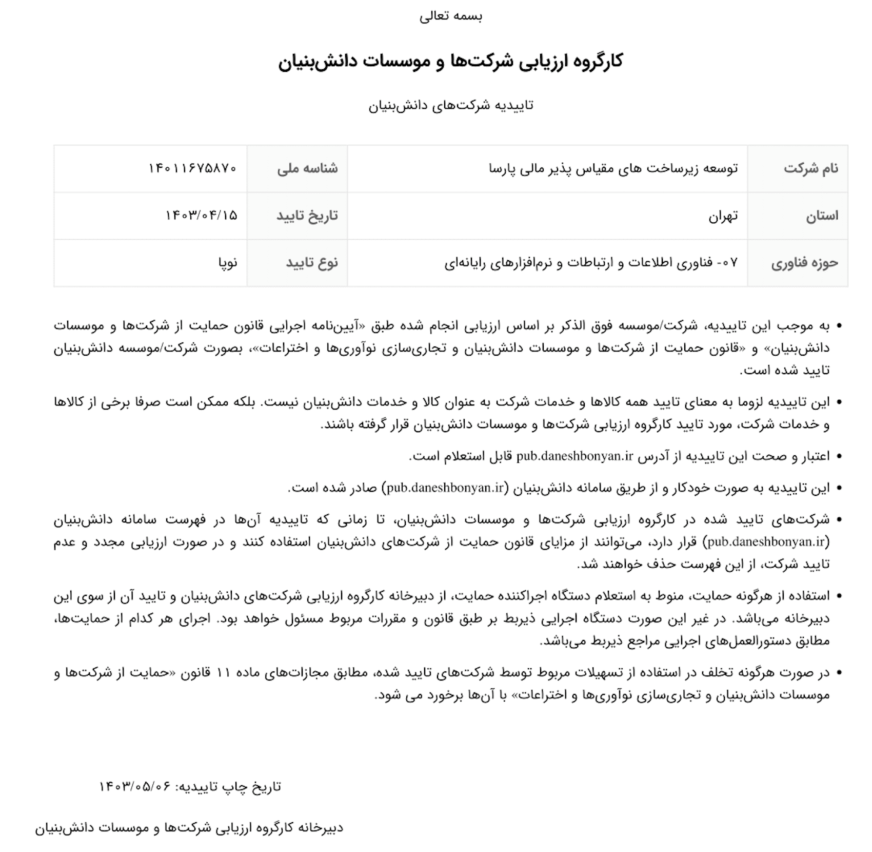 مجوز دانش بنیان