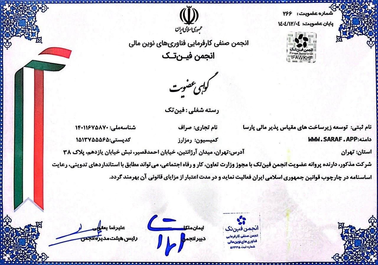 مجوز انجمن فین تک